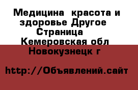 Медицина, красота и здоровье Другое - Страница 3 . Кемеровская обл.,Новокузнецк г.